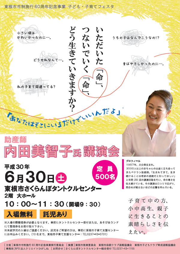 6月30日 助産師 内田美智子氏講演会「命のはなし」