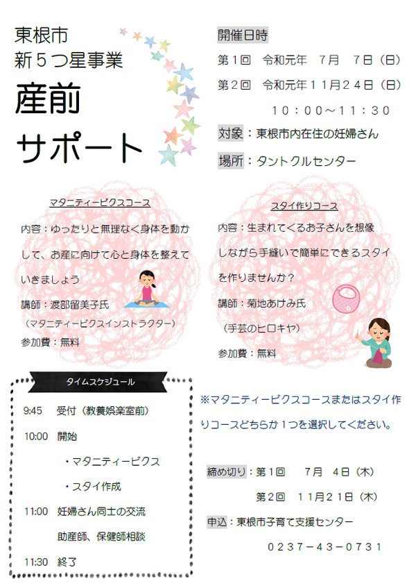 東根市新5つ星事業「産前サポート」参加者募集(11/24)