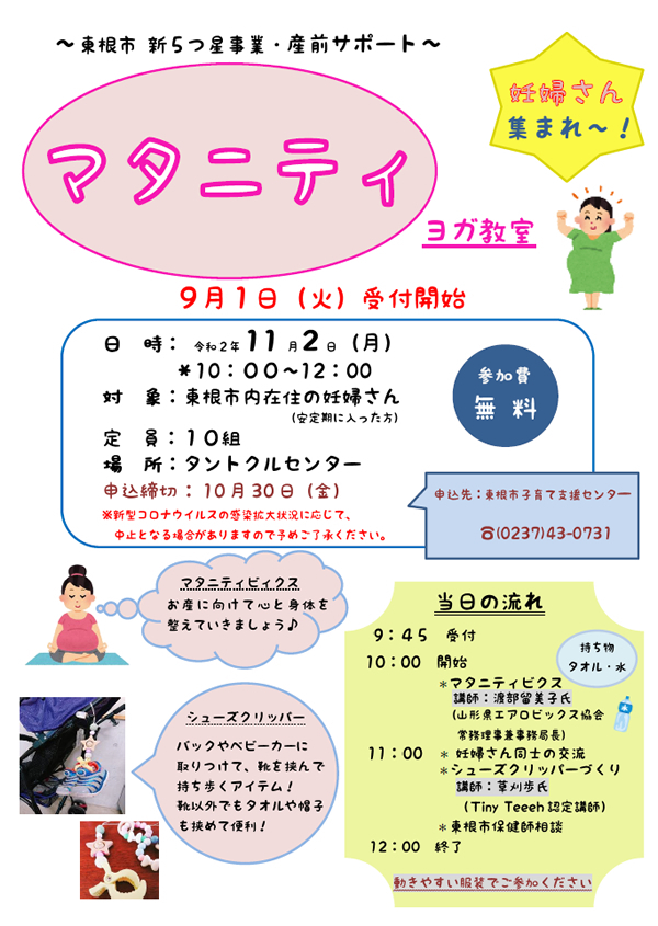 11月2日「東根市新5つ星事業 マタニティヨガ教室」