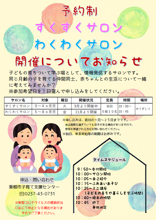 【東根市民限定】予約制すくすくサロン・わくわくサロン開催についてお知らせ