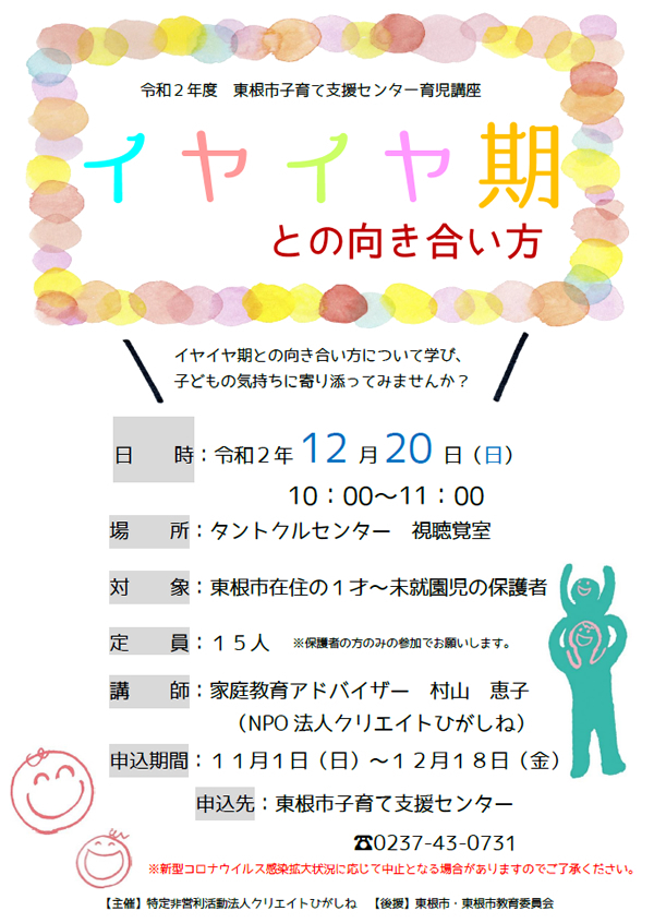 12月20日 東根市子育て支援センター育児講座「イヤイヤ期との向き合い方」