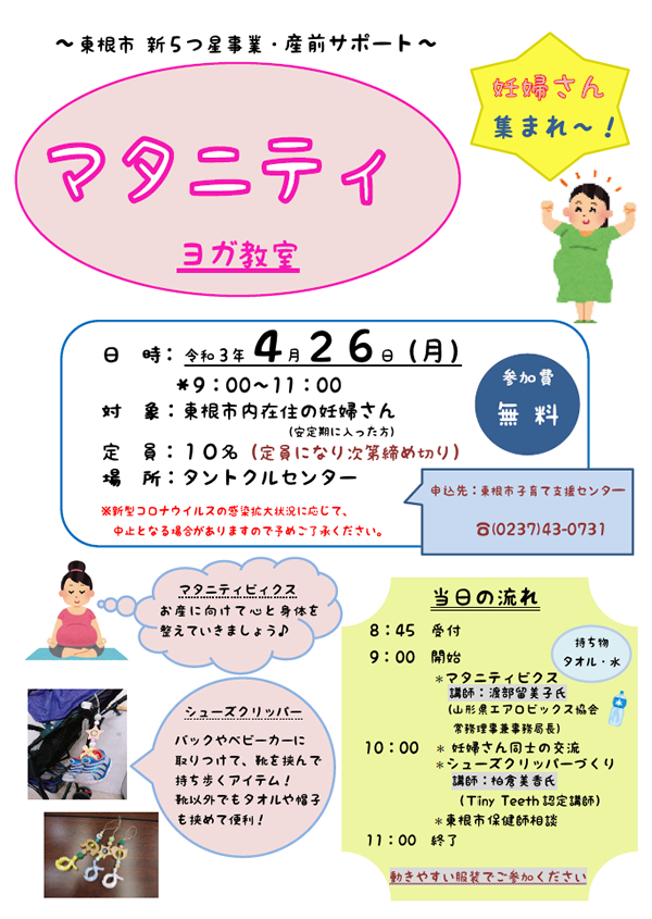 4月26日 東根市子育て応援新5つ星事業 産前産後サポート事業「産前サポート マタニティヨガ教室」