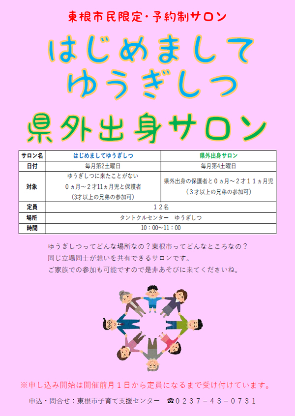 【東根市民限定・予約制サロン】はじめましてゆうぎしつ・県外出身サロン開催のお知らせ