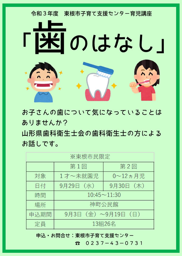 9月29日・30日 東根市子育て支援センター育児講座「歯のはなし」開催します