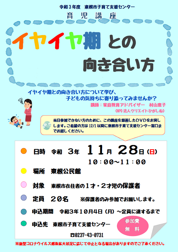 11月28日 東根市子育て支援センター育児講座「イヤイヤ期との向き合い方」開催します