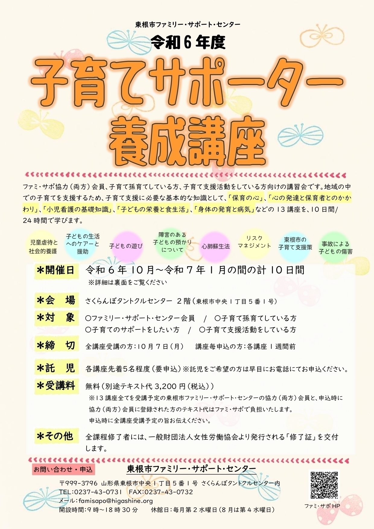 令和6年度　東根市ファミリー・サポート・センター事業「子育てサポーター養成講座」開催します