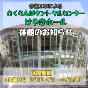 けやきホール休館のお知らせ（９月２日～１２月下旬）