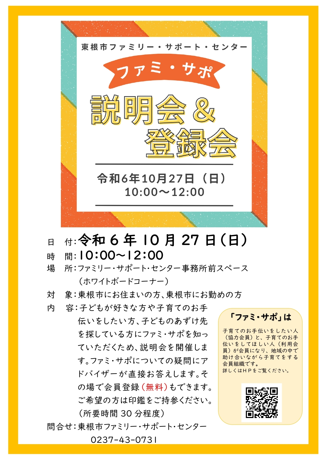 10月27日（日）東根市ファミリー・サポート・センター 「ファミ・サポ　説明会＆登録会」開催します