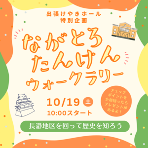 10/19（土）「ながとろたんけん！ウォークラリー」開催します！