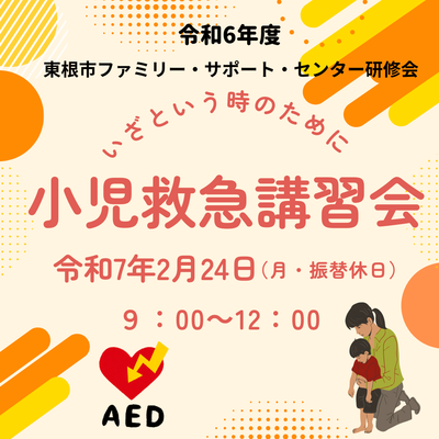 2/24（月・振替休日）ファミ・サポ研修会「いざという時のために　小児救急講習会」開催します