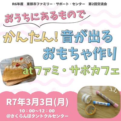 3月3日（月）ファミ・サポ交流会「おうちにあるものでかんたん！音が出るおもちゃ作り atファミ・サポカフェ」開催します