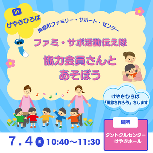 「ファミ・サポ活動伝え隊~協力会員さんとあそぼう~」開催します!