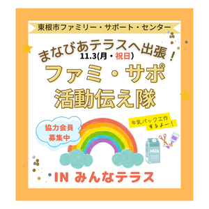 11/3（月・祝日）「ファミ・サポ活動伝え隊inみんなテラス」を開催します