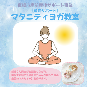 東根市産前サポート事「マタニティヨガ教室」を」開催のお知らせ
