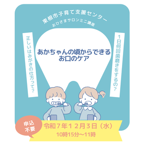 おひさまサロンミニ講座「あかちゃんの頃から知っておきたいお口のケア」開催します
