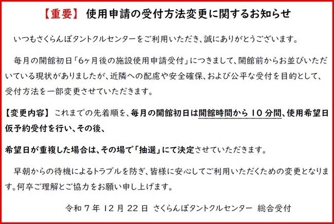 タントクルセンター予約受付変更のお知らせ