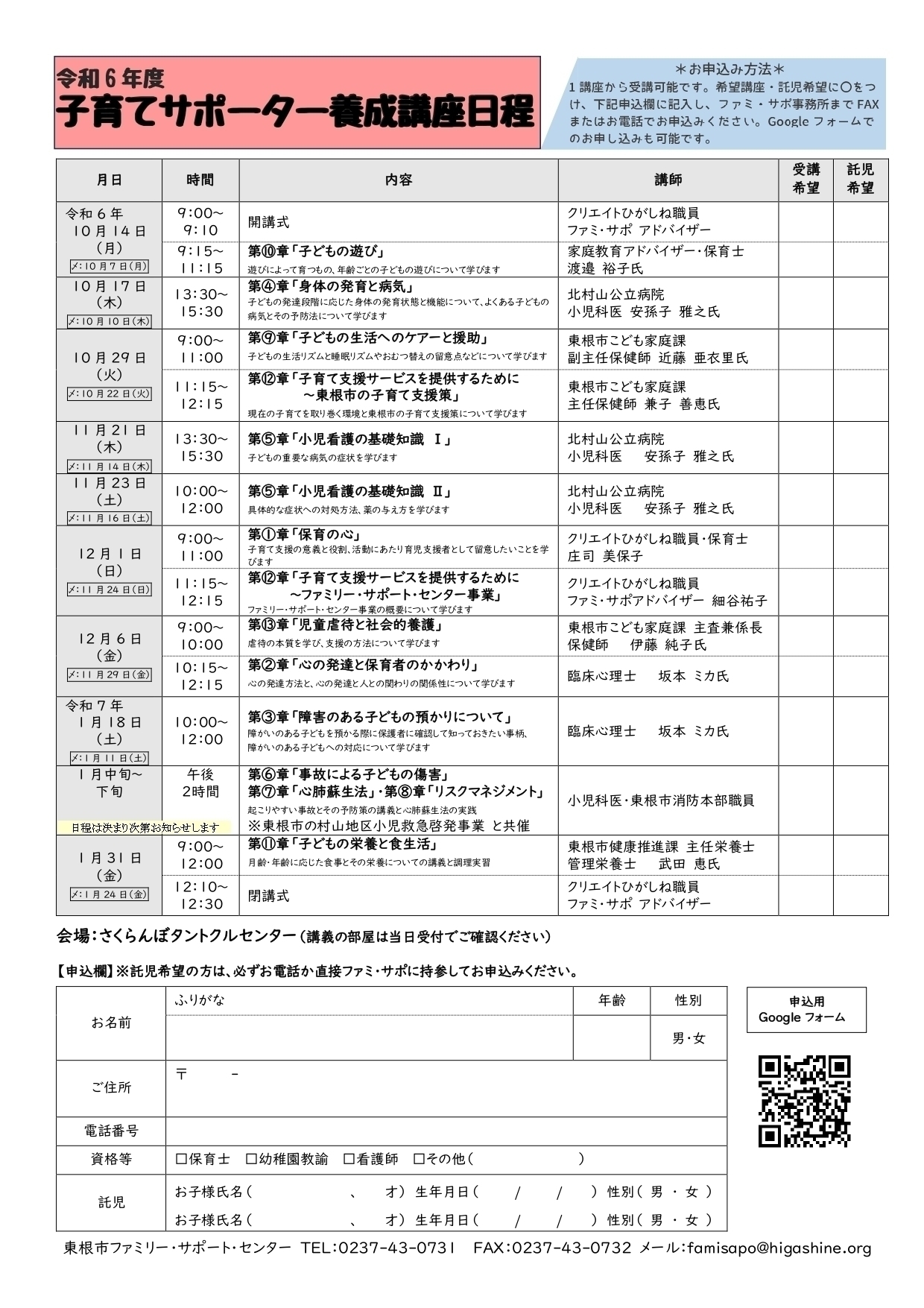 令和6年度　東根市ファミリー・サポート・センター事業「子育てサポーター養成講座」開催します