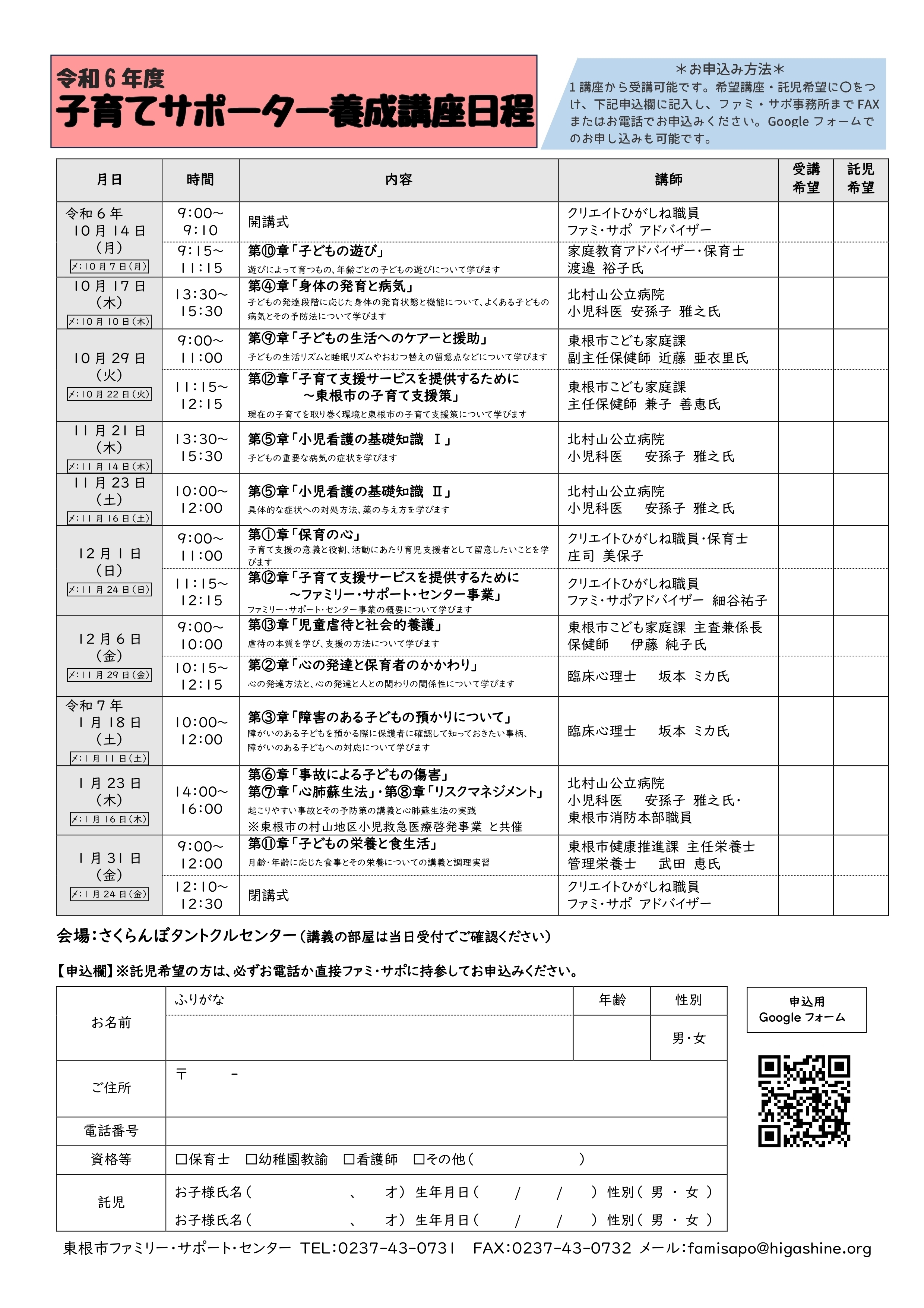 令和6年度　東根市ファミリー・サポート・センター事業「子育てサポーター養成講座」開催します