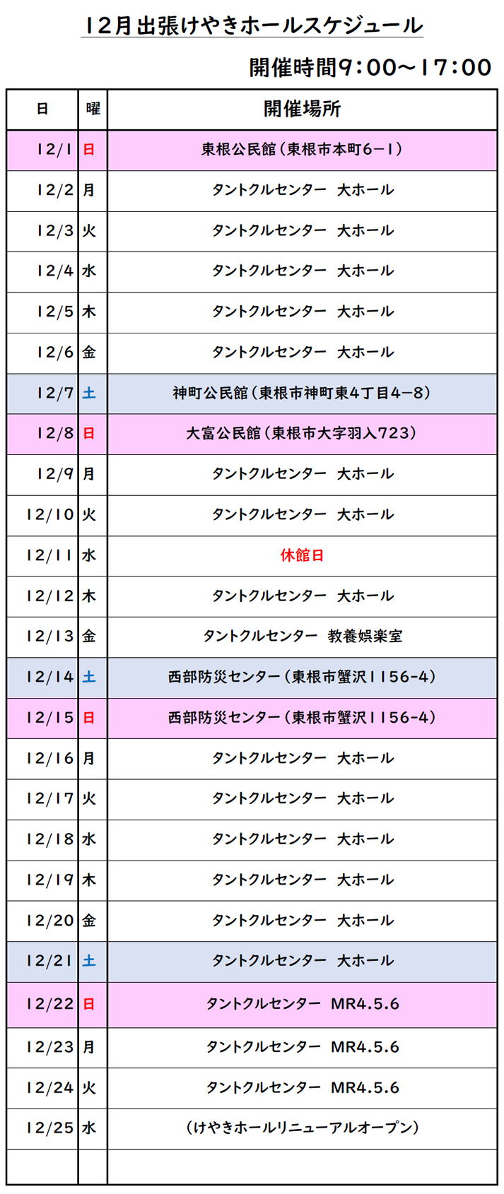 11月・12月 出張けやきホールスケジュール