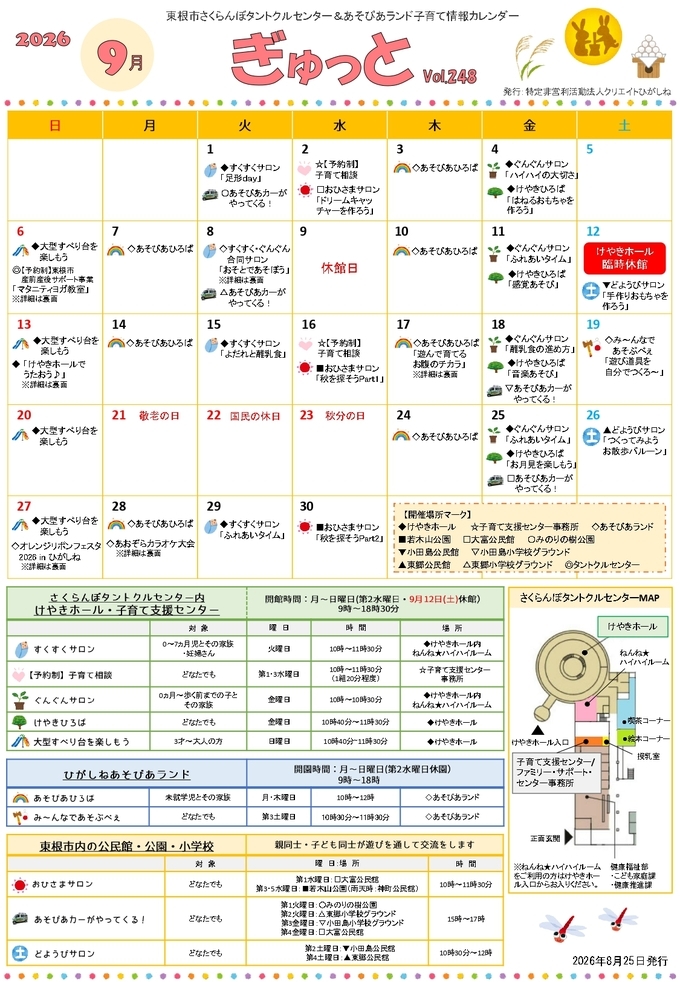 「けやきひろば・みんな友達の時間」8月の様子・9月の予定