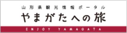 山形県観光情報ポータルサイト「やまがたへの旅」