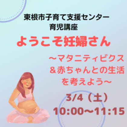３月４日(土)育児講座「ようこそ妊婦さん～マタニティビクス＆赤ちゃんとの生活を考えよう」開催します