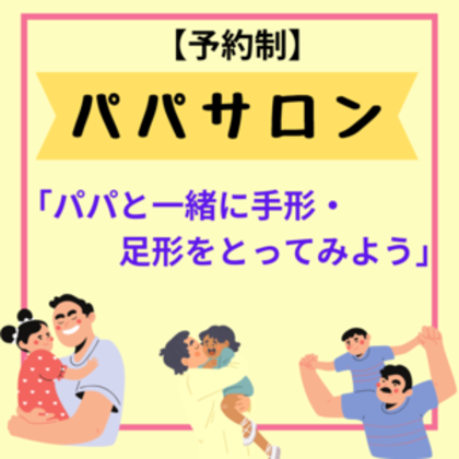 11月と12月は特別企画の「パパサロン」