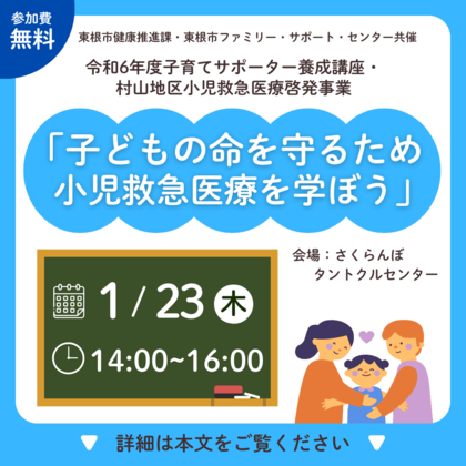 1/23（木）「子どもの命を守るため　小児救急医療を学ぼう」開催します