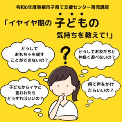 2月11日育児講座「イヤイヤ期の子どもの気持ちを教えて！」を開催します