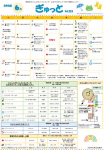 子育てイベント情報誌ぎゅっと6月号Vol.233 2025年5月25日発行