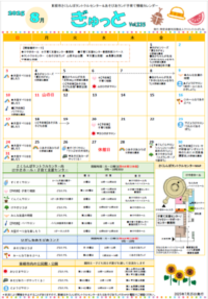 子育てイベント情報誌ぎゅっと8月号Vol.235 2025年7月25日発行