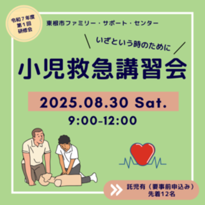 8/30（土）ファミ・サポ研修会「小児救急講習会」開催します！