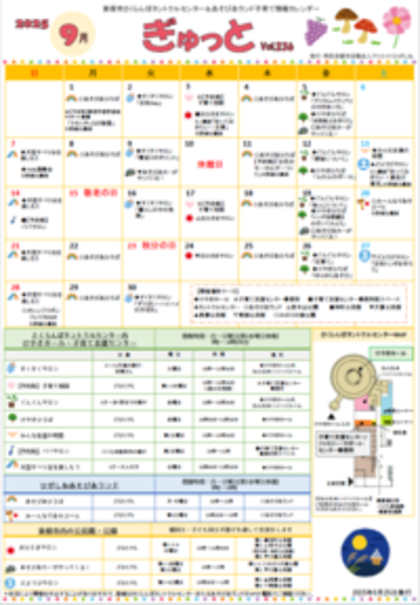子育てイベント情報誌ぎゅっと9月号Vol.236 2025年8月25日発行