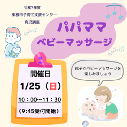 1月25日(日)育児講座「パパママ　ベビーマッサージ」開催します