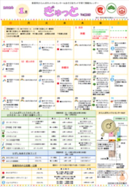 子育てイベント情報誌ぎゅっと1月号Vol.240 2025年12月25日発行