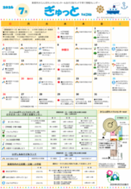 子育てイベント情報誌ぎゅっと7月号Vol.246 2026年6月25日発行