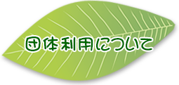 団体利用について